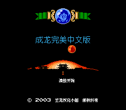 成龙之龙[王龙汉化小组汉化](JP)[ACT](2Mb)